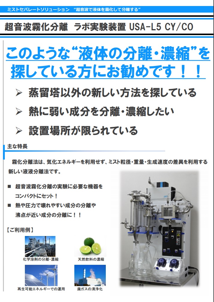 超音波霧化分離　ラボ実験装置